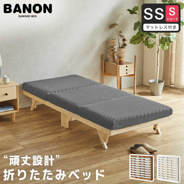 バノン 折りたたみベッド すのこベッド 厚さ10cm三つ折り25Dウレタンマットレス付き セミシングルショート 木製 頑丈 耐荷重700kgクリア 組み立てラクラク