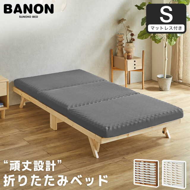 バノン 折りたたみベッド すのこベッド 厚さ10cm三つ折り25Dウレタンマットレス付き シングル 木製 頑丈 耐荷重700kgクリア 組み立てラクラク