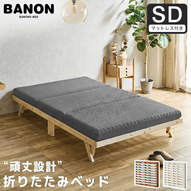 バノン 折りたたみベッド すのこベッド 厚さ10cm三つ折り25Dウレタンマットレス付き セミダブル 木製 頑丈 耐荷重700kgクリア 組み立てラクラク