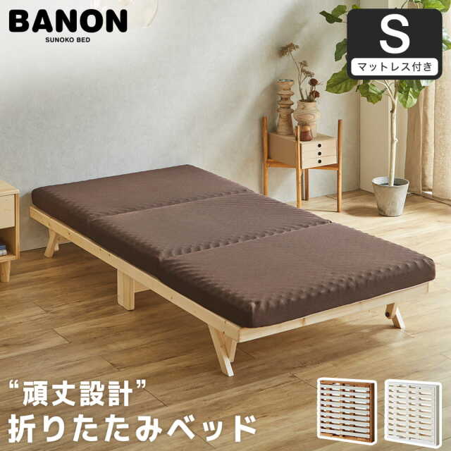 バノン 折りたたみベッド すのこベッド 厚さ10cm三つ折り30Dウレタンマットレス付き シングル 木製 頑丈 耐荷重700kgクリア 組み立てラクラク