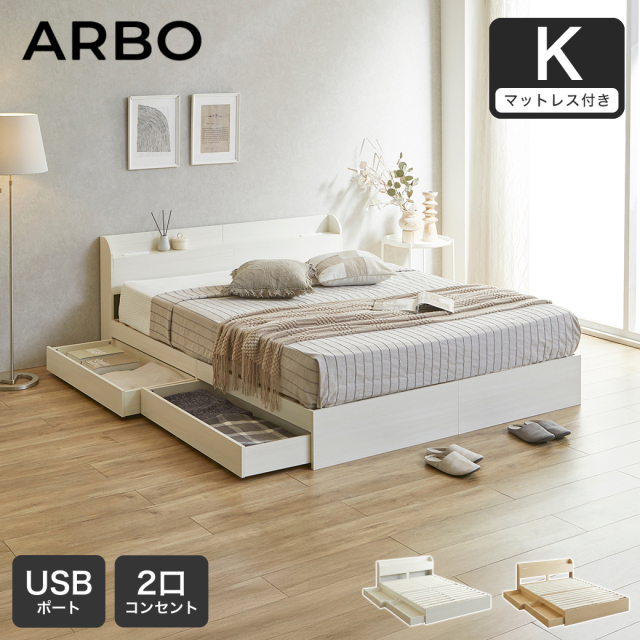 収納付きベッド アルボ ARBO キング すのこ 国産交互配列マットレス付 USB・コンセント フレーム 引き出し付 マットレス付
