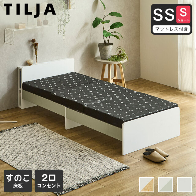 【ポイント10倍】ティリア すのこベッド 棚付きベッド セミシングルショート 厚さ8cm三つ折り35Dウレタンマットレス付き 木製 ツートンベッド【ショートサイズ】