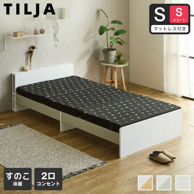 【ポイント10倍】ティリア すのこベッド 棚付きベッド シングルショート 厚さ8cm三つ折り35Dウレタンマットレス付き 木製 ツートンベッド【ショートサイズ】