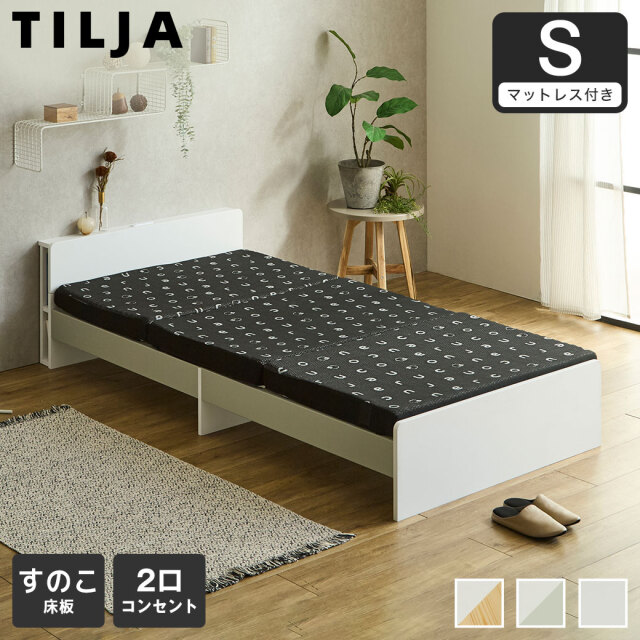 【ポイント10倍】ティリア すのこベッド 棚付きベッド シングル 厚さ8cm三つ折り35Dウレタンマットレス付き 木製 ツートンベッド