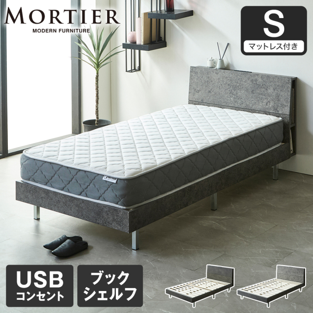 【ポイント10倍】モルティエ MORTIER すのこベッド USBコンセント付き 木製 20cm厚マットレスセット マットレス付き 北欧 モダン モルタル調 シングル
