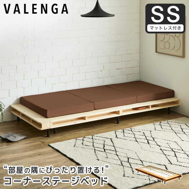 ヴァレンガ 収納付きステージベッド ローベッド コーナーベッド すのこベッド 厚さ10cm三つ折り25Dブロックウレタンマットレス付き セミシングル 木製 天然木 アイアン シェルフ付き 組み立て簡単 低ホルムアルデヒド 棚付きベッド 一人暮らし 新生活