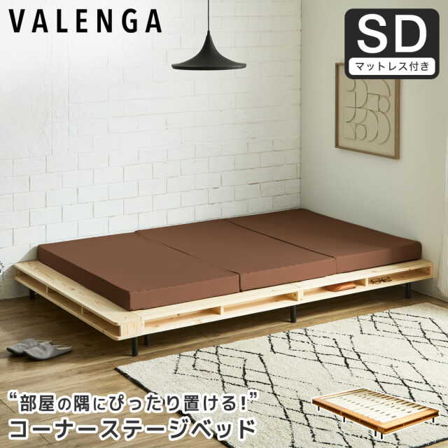ヴァレンガ 収納付きステージベッド ローベッド コーナーベッド すのこベッド 厚さ10cm三つ折り25Dブロックウレタンマットレス付き セミダブル 木製 天然木 アイアン シェルフ付き 組み立て簡単 低ホルムアルデヒド 棚付きベッド 一人暮らし 新生活