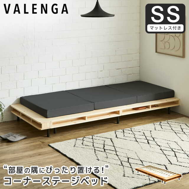 ヴァレンガ 収納付きステージベッド ローベッド コーナーベッド すのこベッド 厚さ10cm三つ折り30Dブロックウレタンマットレス付き セミシングル 木製 天然木 アイアン シェルフ付き 組み立て簡単 低ホルムアルデヒド 棚付きベッド 一人暮らし 新生活