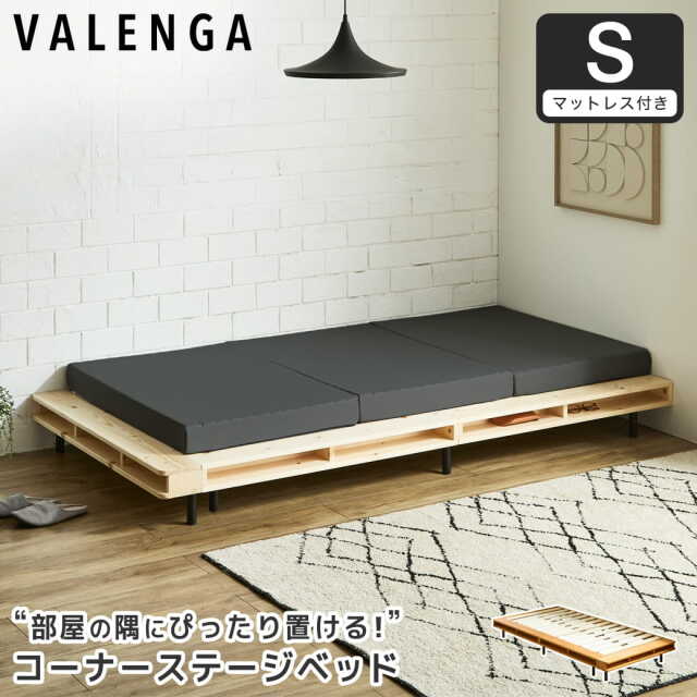 ヴァレンガ 収納付きステージベッド ローベッド コーナーベッド すのこベッド 厚さ10cm三つ折り30Dブロックウレタンマットレス付き シングル 木製 天然木 アイアン シェルフ付き 組み立て簡単 低ホルムアルデヒド 棚付きベッド 一人暮らし 新生活
