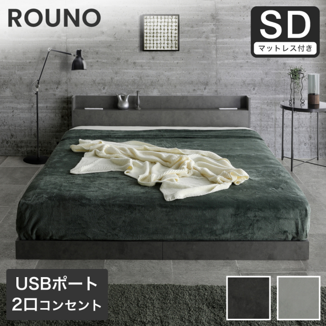 ローベッド ラウノ ROUNO フロアベッド すのこ マットレス付き USB・コンセント フレーム ローベット 棚 付き セミダブル 厚さ15cmマット(グレー)