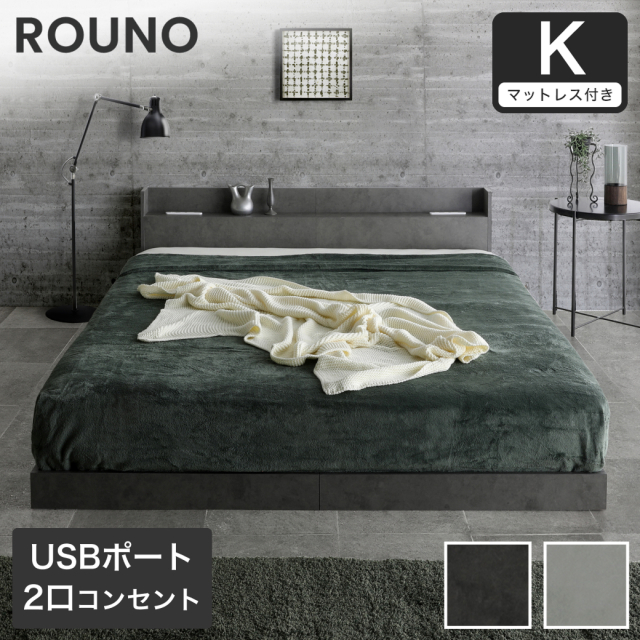 ローベッド ラウノ ROUNO フロアベッド すのこ マットレス付き USB・コンセント フレーム ローベット 棚 付き キング 20cm厚 スーパーハード