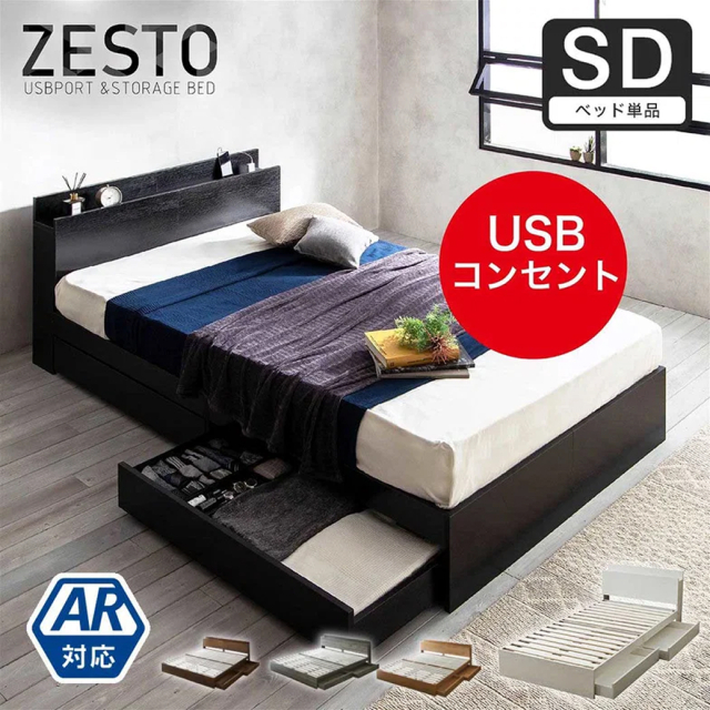 【旧型のためSALE】収納付きベッド 旧型zesto ゼスト 収納 セミダブルベッド フレームのみ 収納付き USBポート付き セミダブル すのこベッド 引き出し付きベッド 木製ベッド【AR】【z有料組立】
