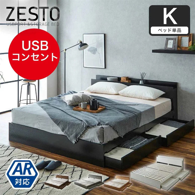 【旧型のためSALE】収納付きベッド 旧型zesto ゼスト 収納 キングベッド フレームのみ 収納付き USBポート付き キング すのこベッド 引き出し付きベッド 木製ベッド【AR】【z有料組立】