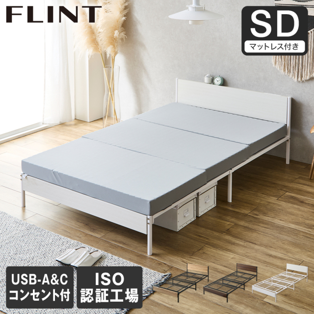 スチールベッド FLINT フリント セミダブル マットレス付き コンセント付き USBポート USB-C USB-A メッシュ床板 通気性 10cm厚マットレス シンプル おしゃれ