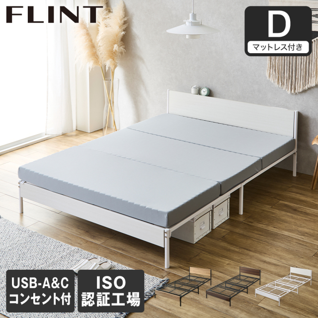 スチールベッド FLINT フリント ダブル マットレス付き コンセント付き USBポート USB-C USB-A メッシュ床板 通気性 10cm厚マットレス シンプル おしゃれ
