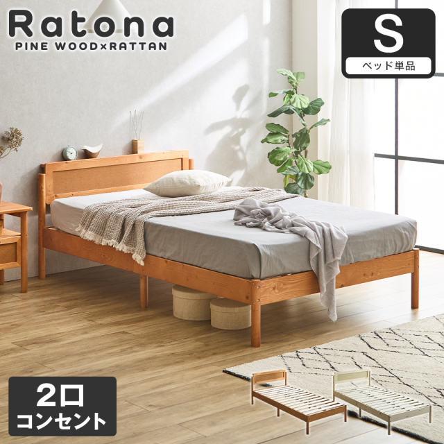 すのこベッド コンセント2口付き シングル ベッドフレーム ラタン調 パイン材 木製 北欧 モダン ナチュラル ブラウン Ratona ラトナ