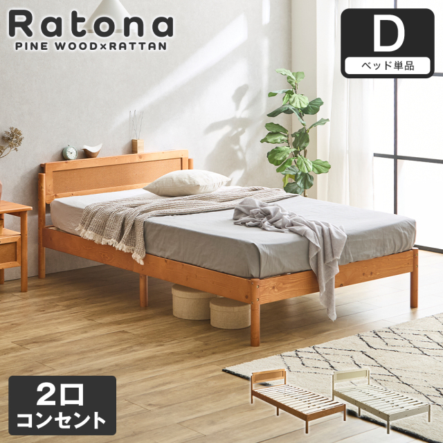 すのこベッド コンセント2口付き ダブル ベッドフレーム ラタン調 パイン材 木製 北欧 モダン ナチュラル ブラウン Ratona ラトナ