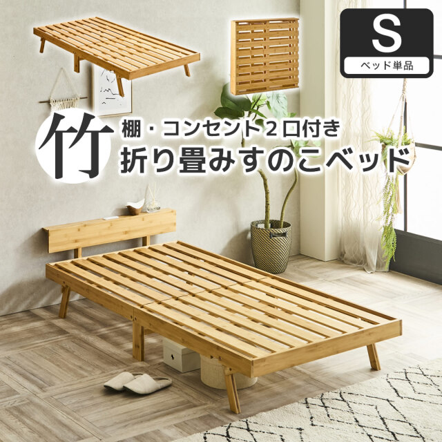 竹の折り畳みベッド 棚コンセント付き シングル すのこベッド 耐荷重150kg 1台で2つのデザイン ヘッドレス コンパクトに畳んで収納 脚付きベッド