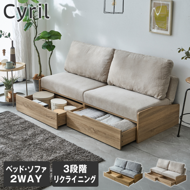 引き出し付きソファベッド 2人掛け 174cm幅 Cyril シリル 収納 リクライニング 引き出し2杯 ソファ ベッド 来客用 リビング シンプル ナチュラル