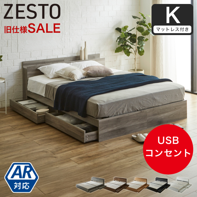 【旧型のためSALE】収納付きベッド 旧型zesto ゼスト 収納 キングベッド 高密度バリューポケットコイルマットレス付き 収納付き USBポート付き キング すのこベッド 引き出し付きベッド 木製ベッド【AR】【z有料組立】