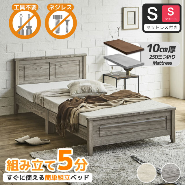 簡単組み立てベッド 工具不要 5分で完成 すのこベッド ネジ不要 シングルショート 10cm厚三つ折り25Dウレタンマットレス付き 木製 カンタン 簡単組立 ベッド ベリス【ショートサイズ】