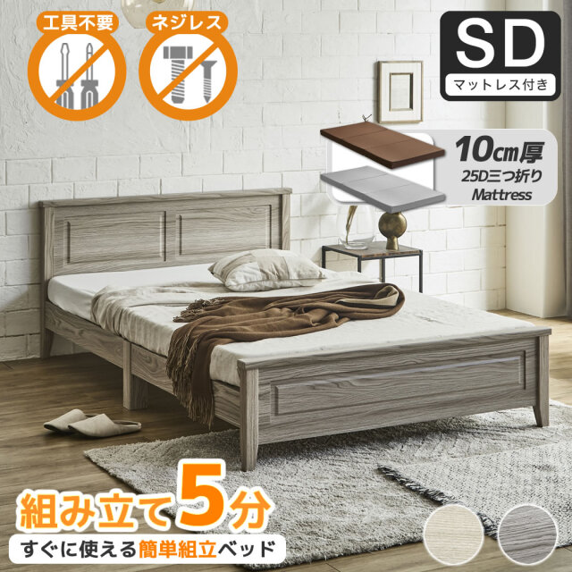 簡単組み立てベッド 工具不要 5分で完成 すのこベッド ネジ不要 セミダブル 10cm厚三つ折り25Dウレタンマットレス付き 木製 カンタン 簡単組立 ベッド ベリス