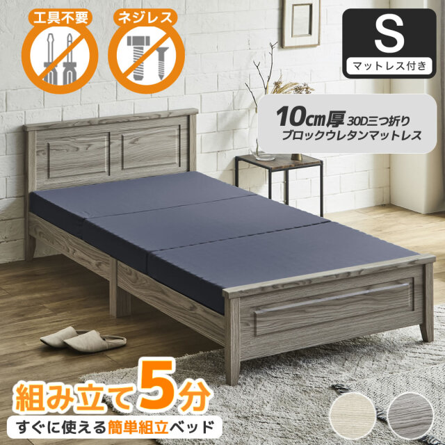 簡単組み立てベッド 工具不要 5分で完成 すのこベッド ネジ不要 シングル 10cm厚三つ折り30Dウレタンマットレス付き 木製 カンタン 簡単組立 ベッド ベリス