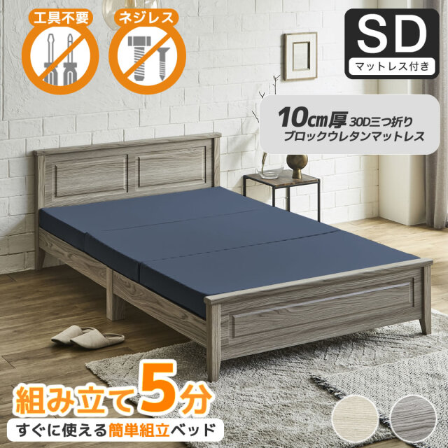 簡単組み立てベッド 工具不要 5分で完成 すのこベッド ネジ不要 セミダブル 10cm厚三つ折り30Dウレタンマットレス付き 木製 カンタン 簡単組立 ベッド ベリス