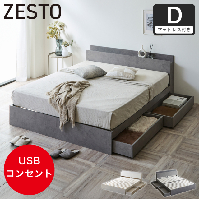 【新色登場】収納付きベッド ゼスト zesto モルタル柄 すのこベッド USBコンセント【z有料組立】 引き出し収納付きベッド ダブル 厚さ15cmマット