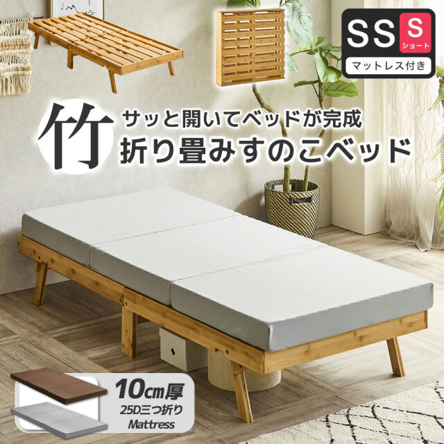 竹の折り畳みベッド ヘッドレス セミシングルショート すのこベッド 厚さ10cm三つ折り25Dウレタンマットレス付き 耐荷重150kg  脚付きベッド【ショート】