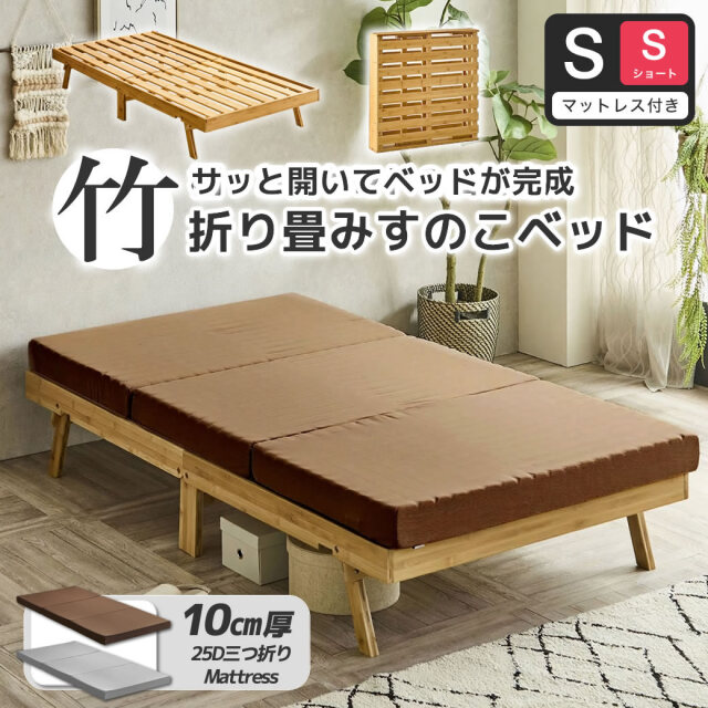 竹の折り畳みベッド ヘッドレス シングルショート すのこベッド 厚さ10cm三つ折り25Dウレタンマットレス付き 耐荷重150kg  脚付きベッド【ショート】
