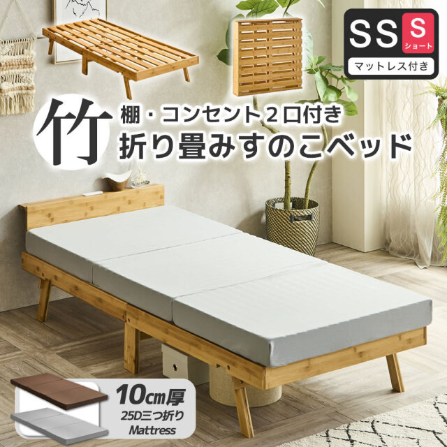 竹の折り畳みベッド 棚コンセント付き セミシングルショート すのこベッド  厚さ10cm三つ折り25Dウレタンマットレス付 耐荷重150kg ヘッドレスでも使える 畳んで収納 脚付きベッド【ショート】