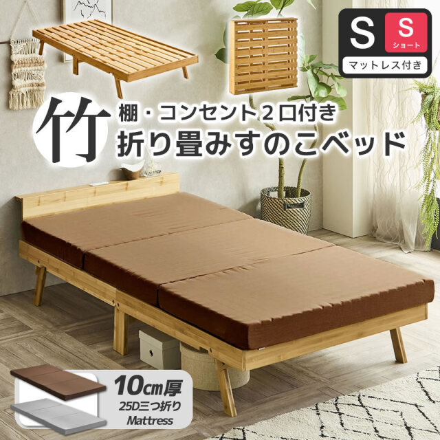 竹の折り畳みベッド 棚コンセント付き シングルショート すのこベッド  厚さ10cm三つ折り25Dウレタンマットレス付 耐荷重150kg ヘッドレスでも使える 畳んで収納 脚付きベッド【ショート】