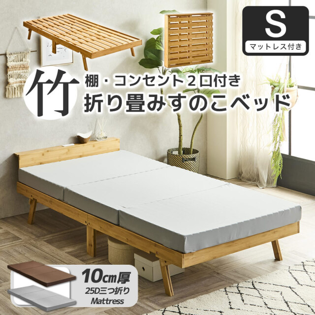 竹の折り畳みベッド 棚コンセント付き シングル すのこベッド  厚さ10cm三つ折り25Dウレタンマットレス付 耐荷重150kg ヘッドレスでも使える 畳んで収納 脚付きベッド
