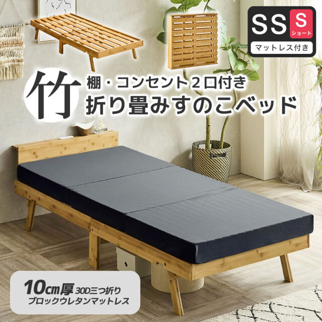 竹の折り畳みベッド 棚コンセント付き セミシングルショート すのこベッド  厚さ10cm三つ折り30Dウレタンマットレス付 耐荷重150kg ヘッドレスでも使える 畳んで収納 脚付きベッド【ショート】