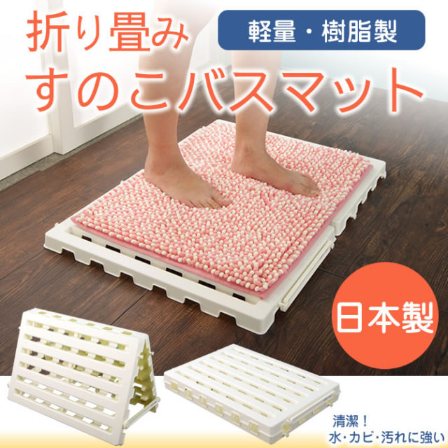 バスマット 樹脂すのこ 国産 折り畳みバスマット 軽量 金属部品 接着剤不使用