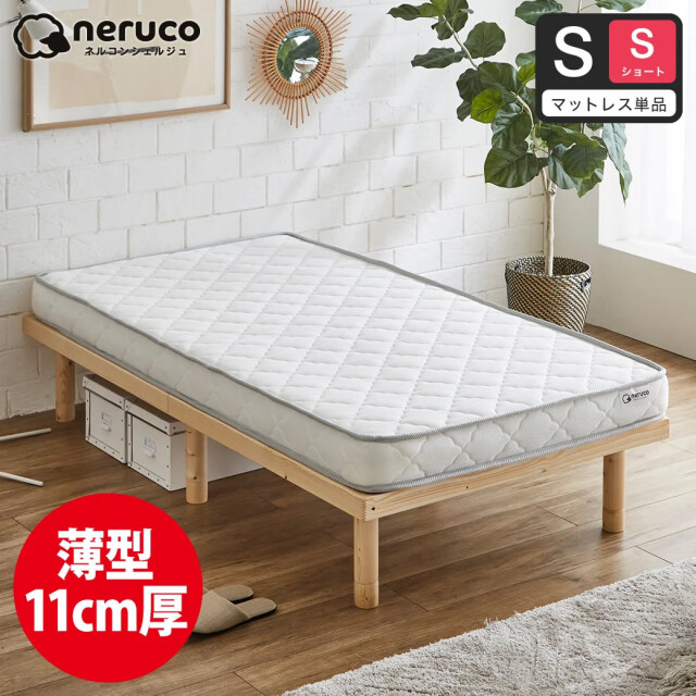 neruco ポケットコイルマットレス 【ショートシングル】薄型ポケットコイルマットレス 11cm厚 長さ180cmスリムショートマットレス ベッドマットレス スプリングマットレス