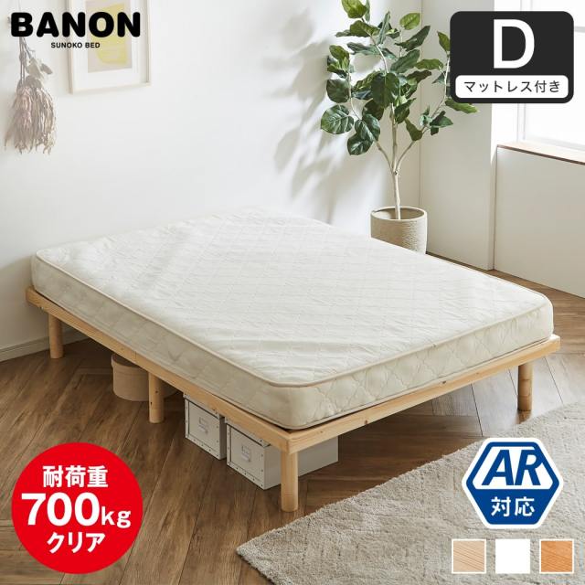 【ポイント10倍】すのこベッド ダブル 木製ベッド マットレス付き ポケットコイルマットレス 組立簡単 ヘッドレス 一人暮らし 北欧 低ホルムアルデヒド バノン【AR】 【大型家具配送】