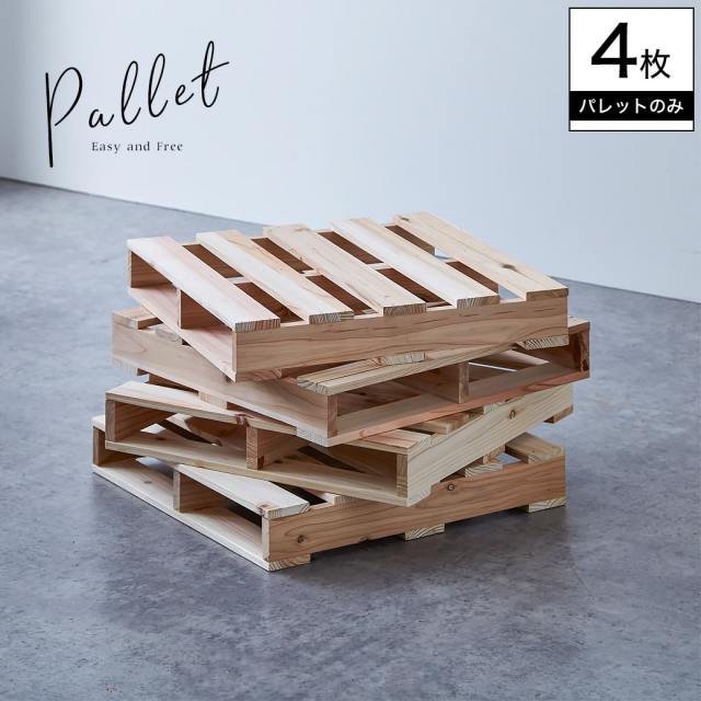 パレット 木製 杉 正方形 4枚 おしゃれ 木製パレット DIY DIYパレット 天然木 DIY用品 置台 すのこ 無塗装 ナチュラル 男前 西海岸