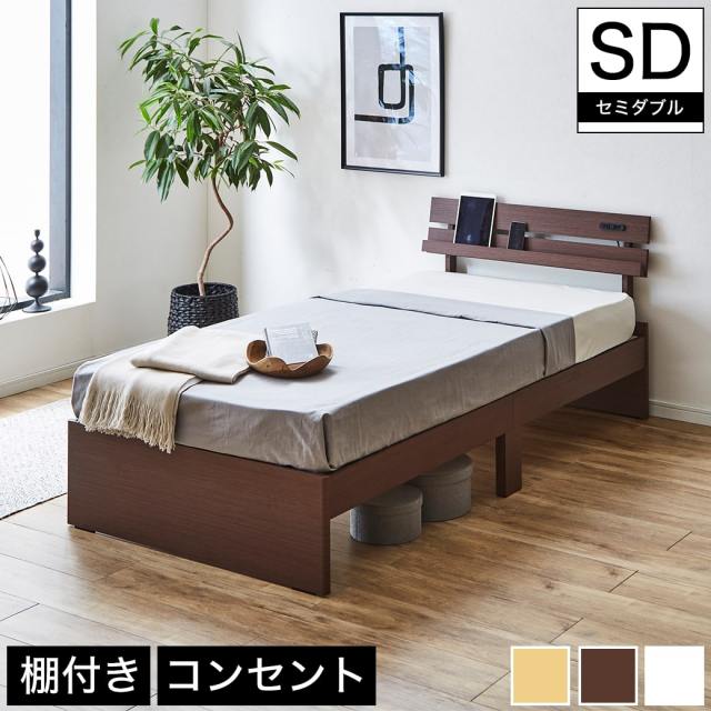 ベッド 棚付きベッド セミダブル ベッドフレームのみ 木製 コンセント 【大型家具配送】