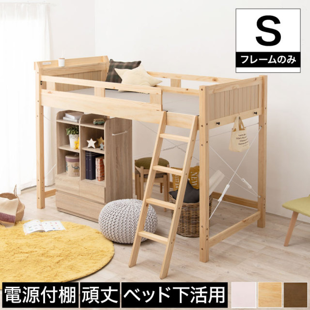 ロフトベッド シングル ミドルタイプ ベッドフレーム 木製 棚付き 2口コンセント付き ナチュラル ライトブラウン ホワイト 電源