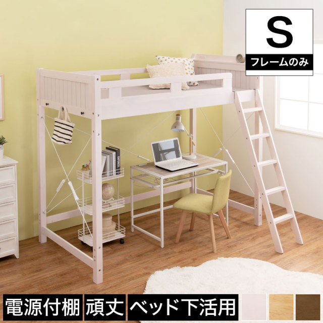 ロフトベッド シングル ハイタイプ ベッドフレーム 木製 棚付き 2口コンセント付き ナチュラル ライトブラウン ホワイト 電源
