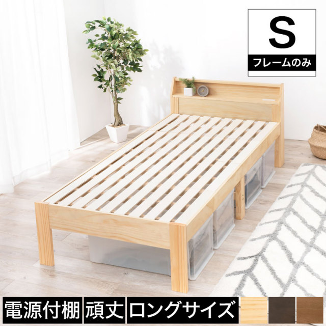 ベッド ロングすのこベッド シングル  ベッドフレーム 木製 棚付き 2口コンセント付き ナチュラル ライトブラウン ダークブラウン 電源