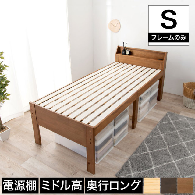 シングルミドルベッド ロングすのこベッド シングル  ベッドフレーム 木製 棚付き 2口コンセント付き ナチュラル ライトブラウン