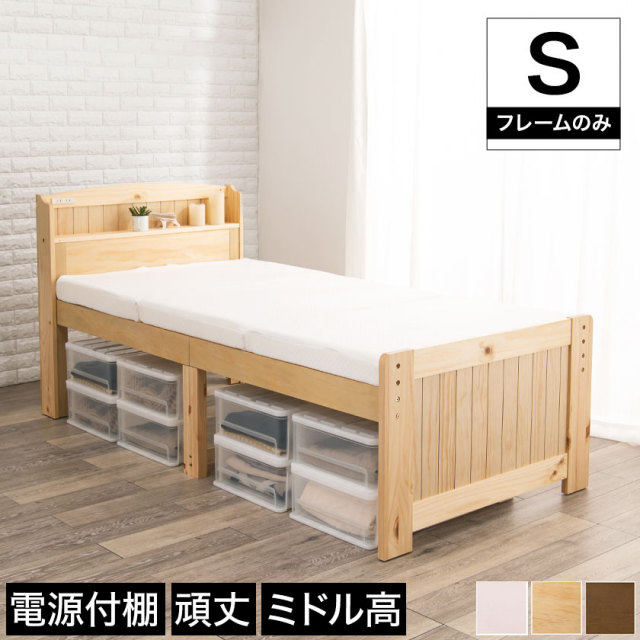 シングルミドルベッド すのこベッド シングル  ベッドフレーム 木製 棚付き 2口コンセント付き ナチュラル ライトブラウン ホワイト