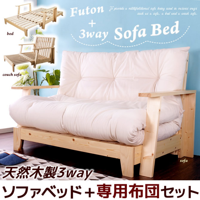 ソファベッド 3way 木製ソファベッド 専用布団セット セミダブル ベッド、カウチソファ、2Pソファ 1台に3通りのインテリア機能