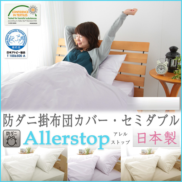 防ダニ布団カバー 掛け布団用【日本製】「アレルストップ」高密度生地使用 掛布団カバー セミダブルサイズ