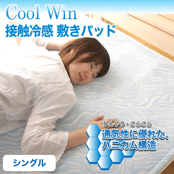 【送料無料】 接触冷感 Cool Win 敷きパッド シングル １００×２０５ｃｍ 涼感 ハニカムソフトメッシュ生地