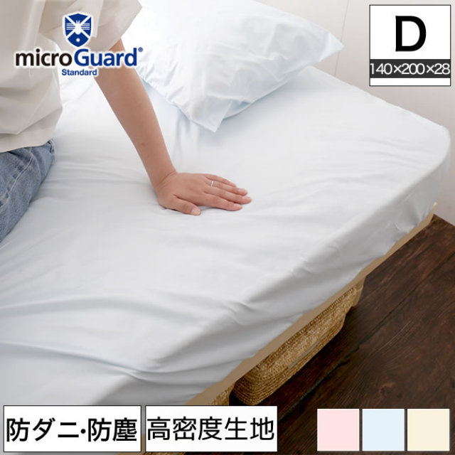 テイジン ミクロガード（R）BOXシーツ ダブル 防ダニ 防塵 アレルギー対策  日本製 [Micro Guard スタンダード] マットレスシーツ