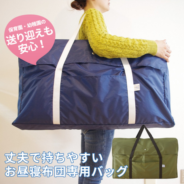 お昼寝布団専用バッグ 丈夫 ポリエステル100% 肩掛け 持ちやすい